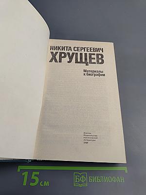 Никита Сергеевич Хрущев. Материалы к биографии