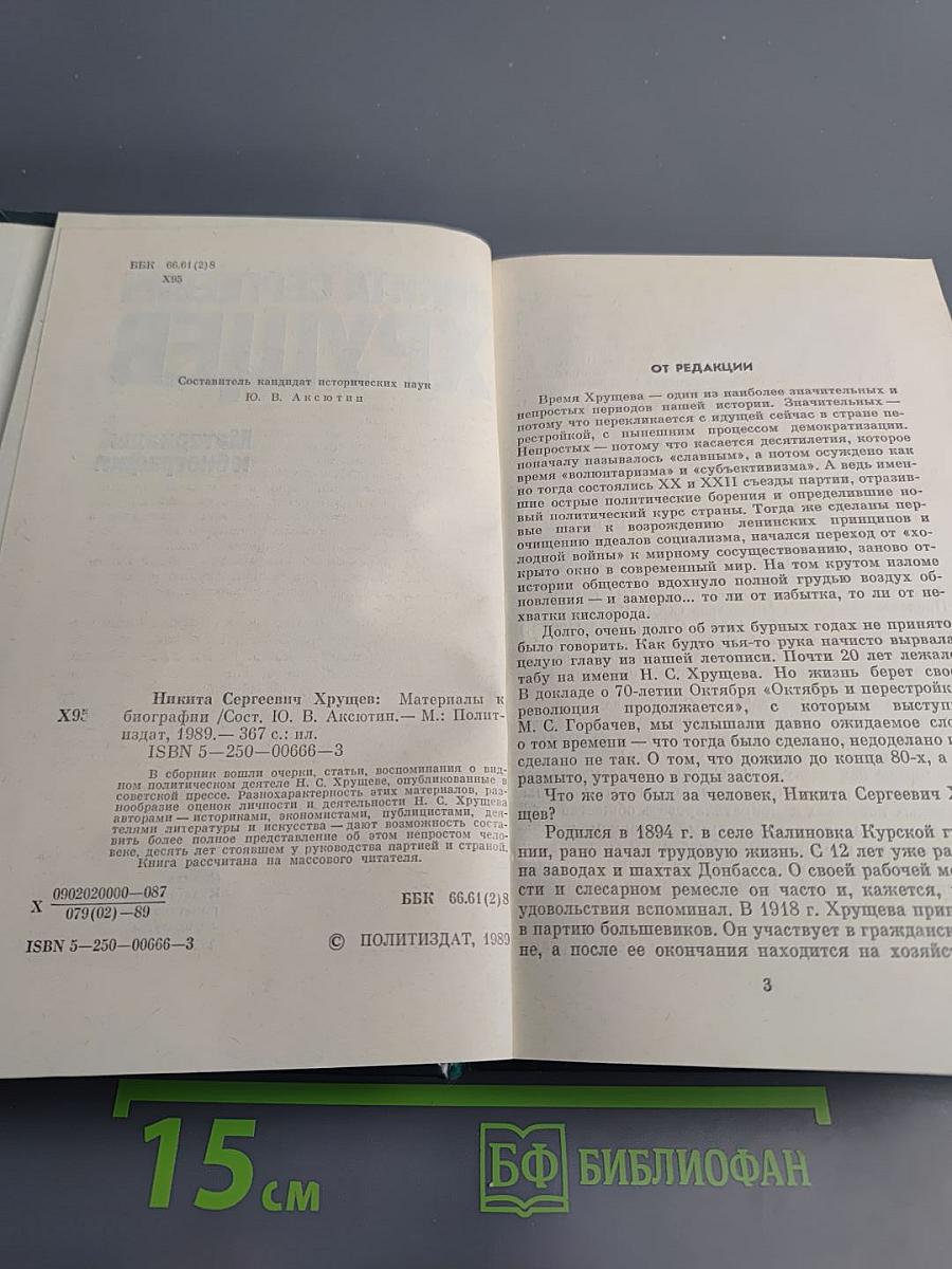 Никита Сергеевич Хрущев. Материалы к биографии