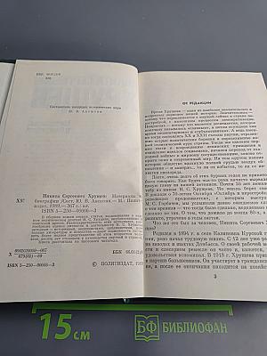 Никита Сергеевич Хрущев. Материалы к биографии