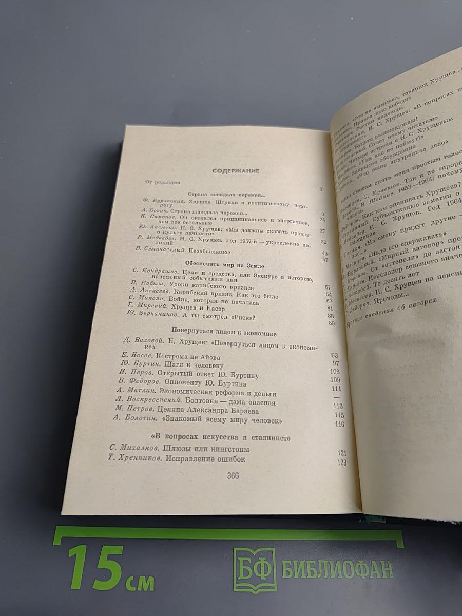 Никита Сергеевич Хрущев. Материалы к биографии