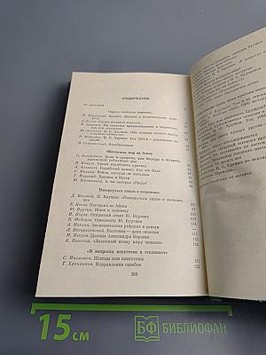 Никита Сергеевич Хрущев. Материалы к биографии