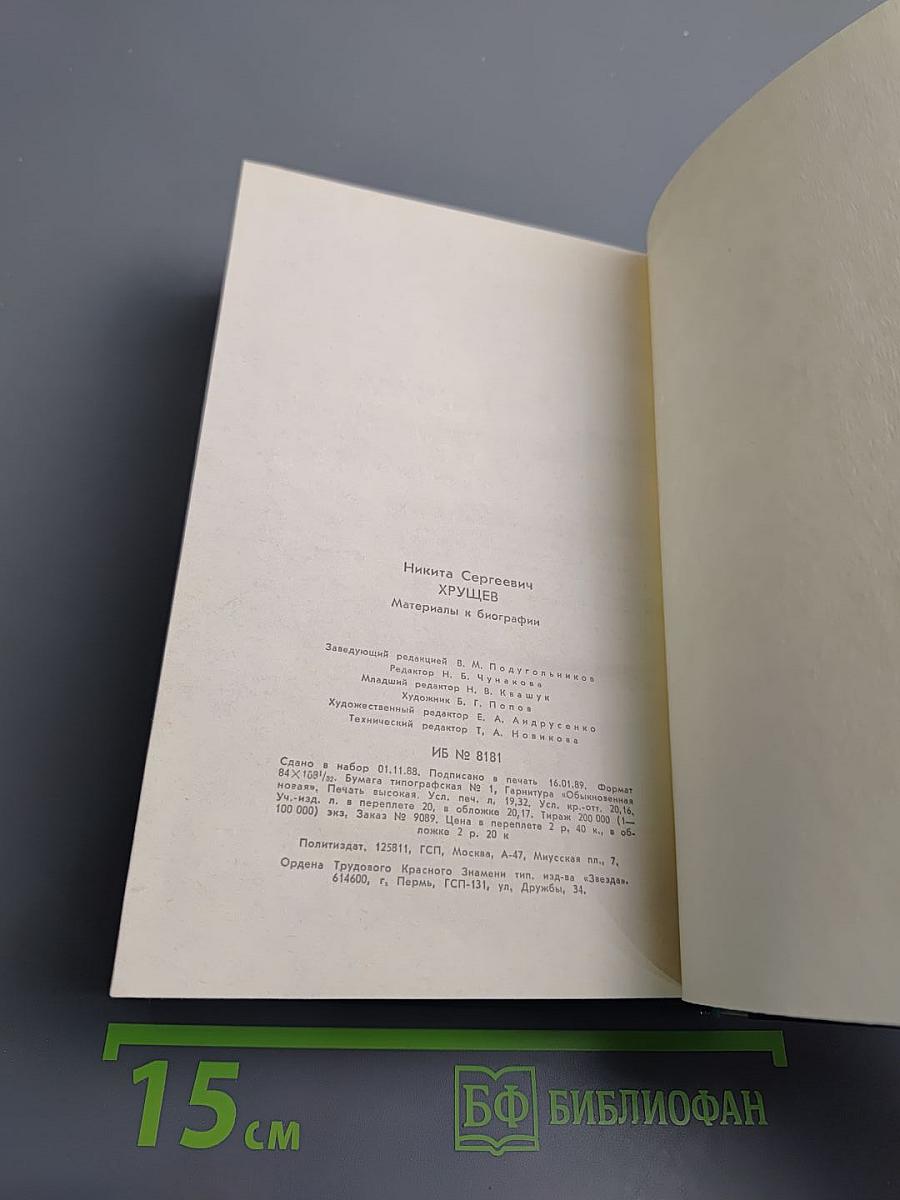 Никита Сергеевич Хрущев. Материалы к биографии