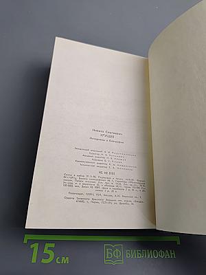 Никита Сергеевич Хрущев. Материалы к биографии