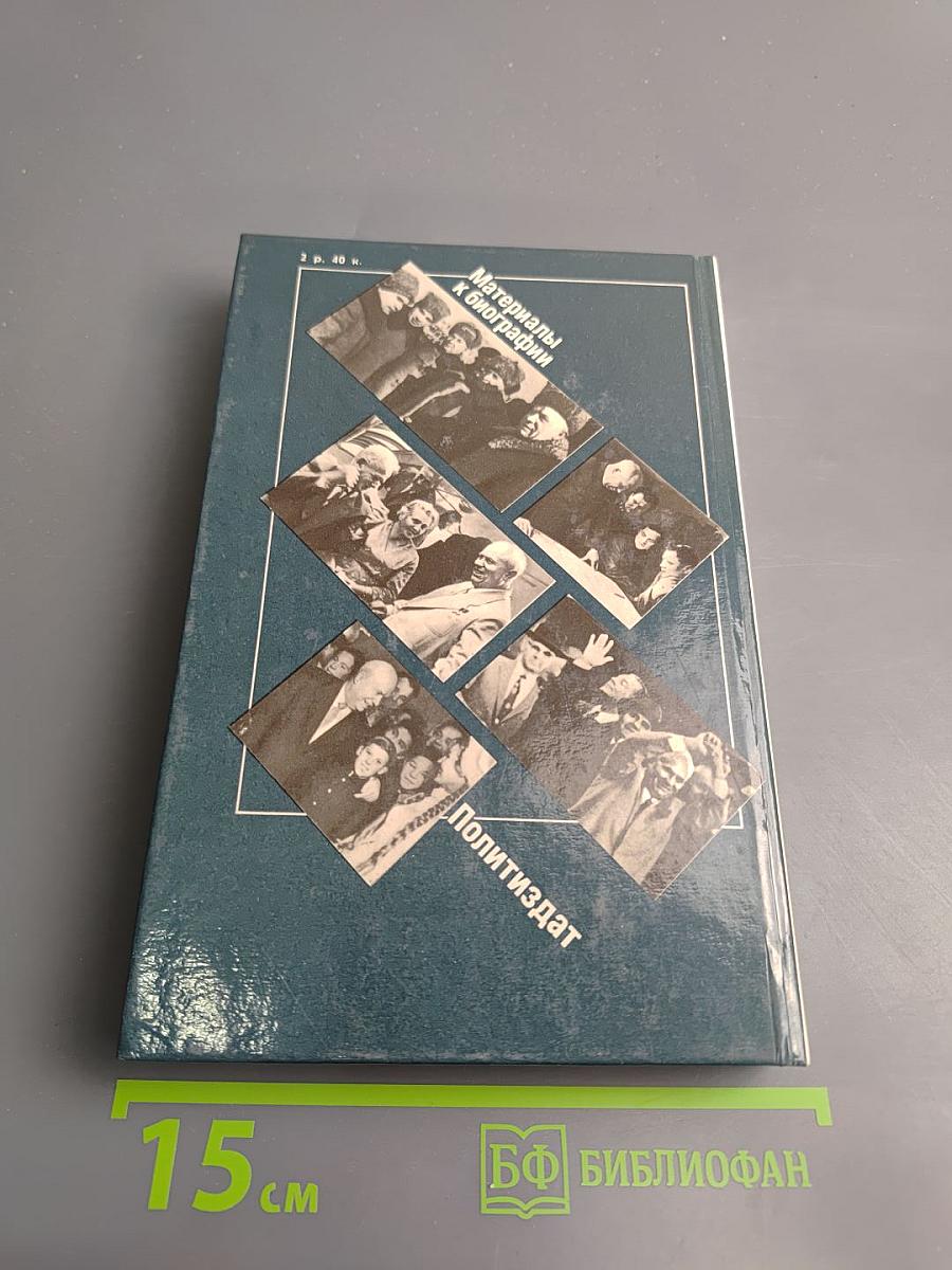 Никита Сергеевич Хрущев. Материалы к биографии