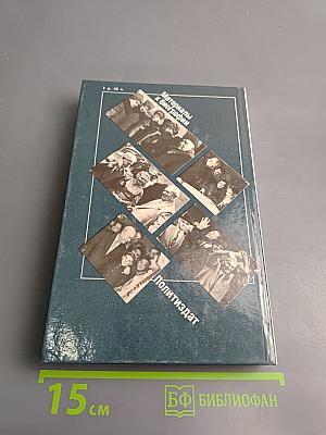 Никита Сергеевич Хрущев. Материалы к биографии