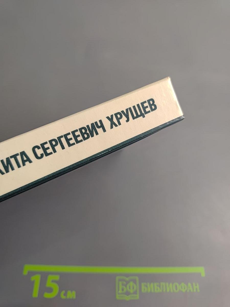 Никита Сергеевич Хрущев. Материалы к биографии