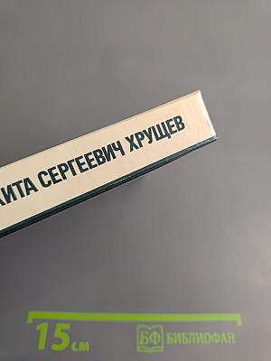 Никита Сергеевич Хрущев. Материалы к биографии