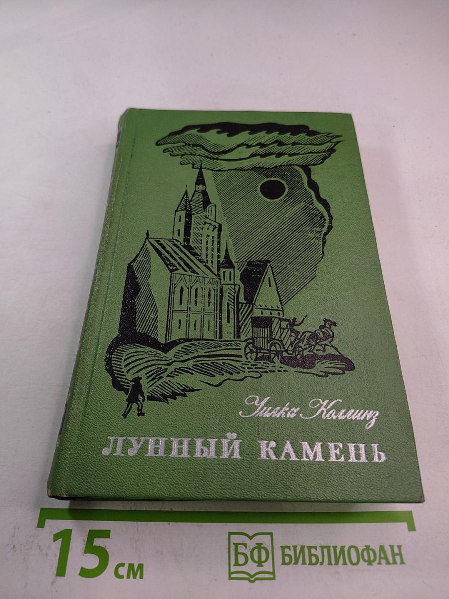 Лунный камень