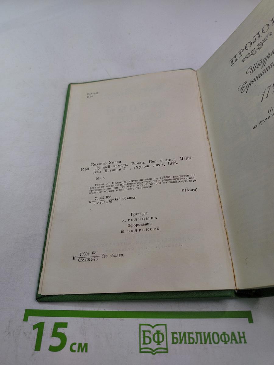 Лунный камень