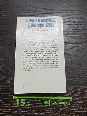 Глядя в будущее: Автобиография