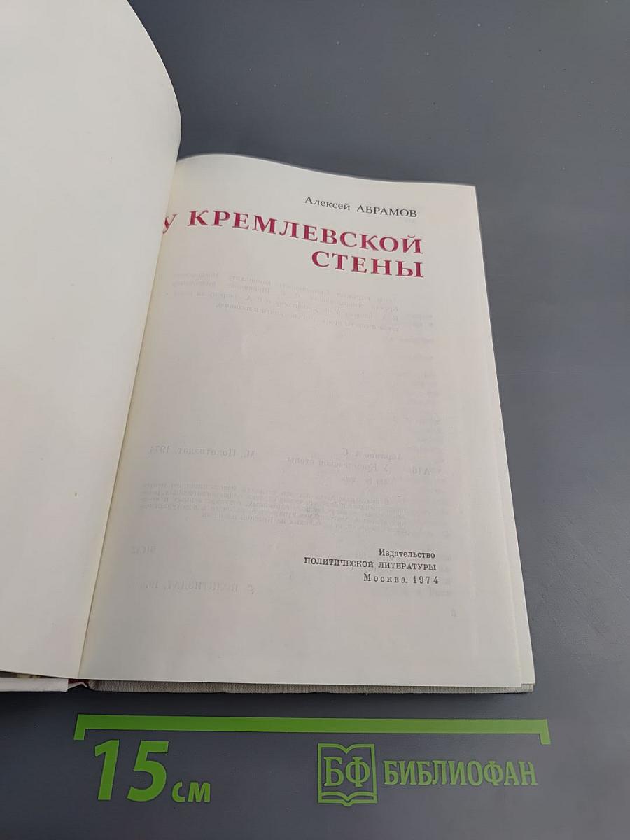 У Кремлевской стены