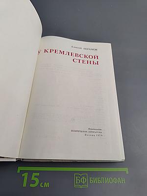 У Кремлевской стены