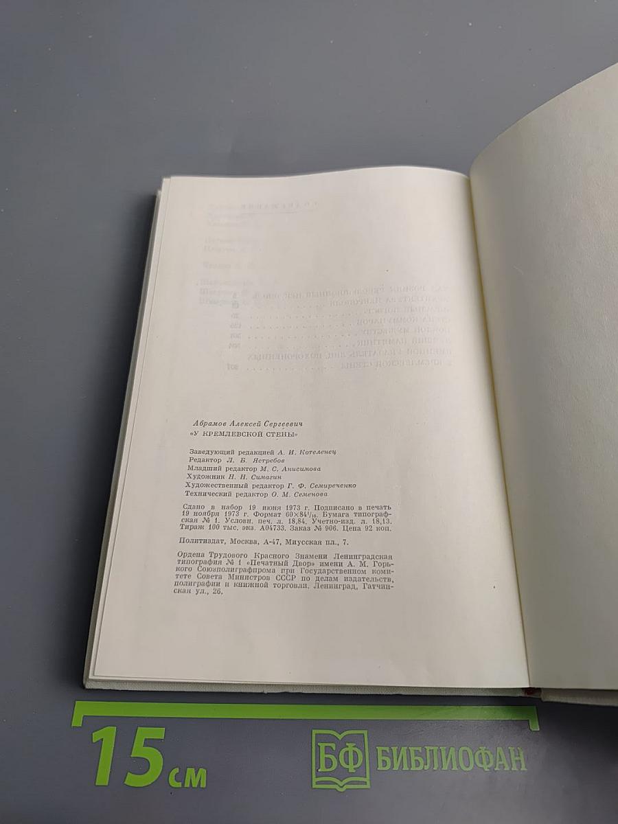 У Кремлевской стены