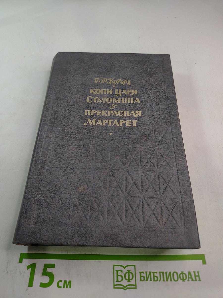 Копи царя Соломона и Прекрасная Маргарет