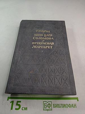 Копи царя Соломона и Прекрасная Маргарет