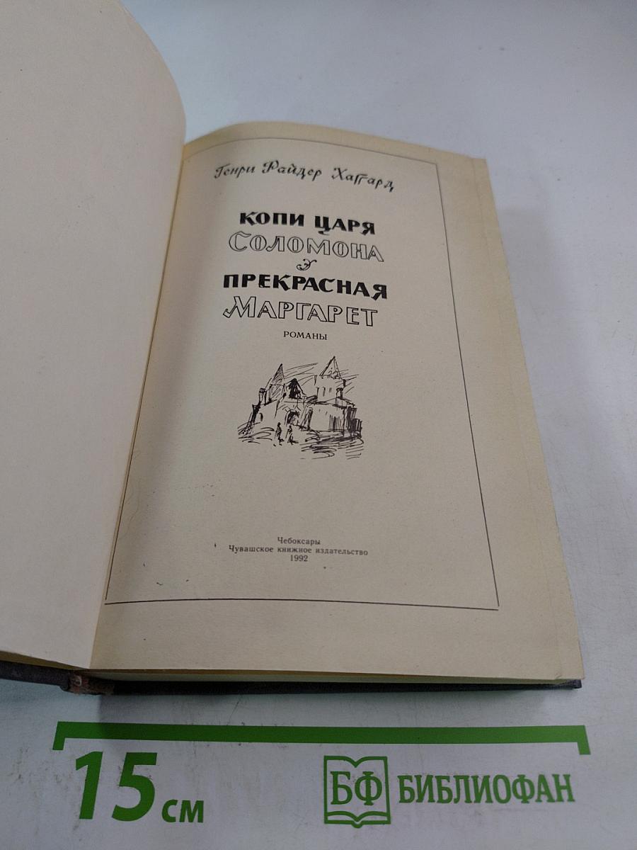 Копи царя Соломона и Прекрасная Маргарет
