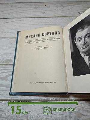 Собрание сочинений в трех томах. Том 3