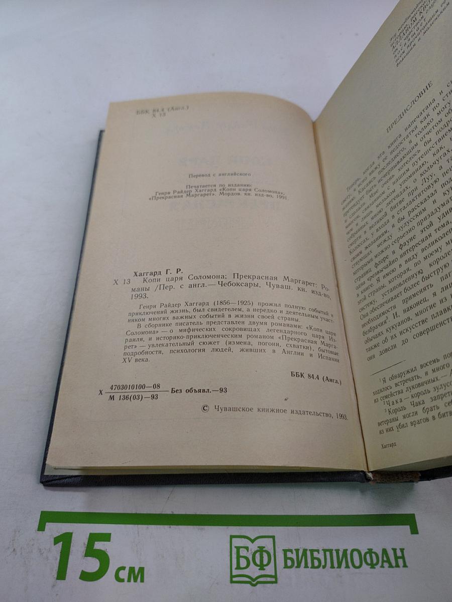 Копи царя Соломона и Прекрасная Маргарет