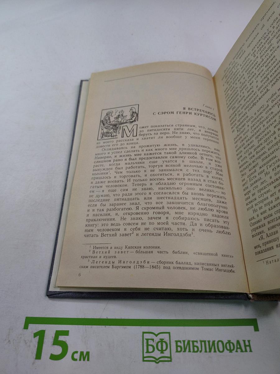 Копи царя Соломона и Прекрасная Маргарет