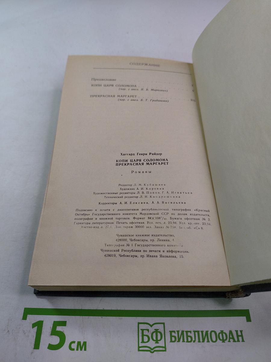 Копи царя Соломона и Прекрасная Маргарет