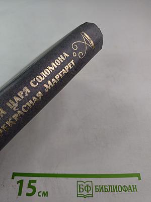 Копи царя Соломона и Прекрасная Маргарет