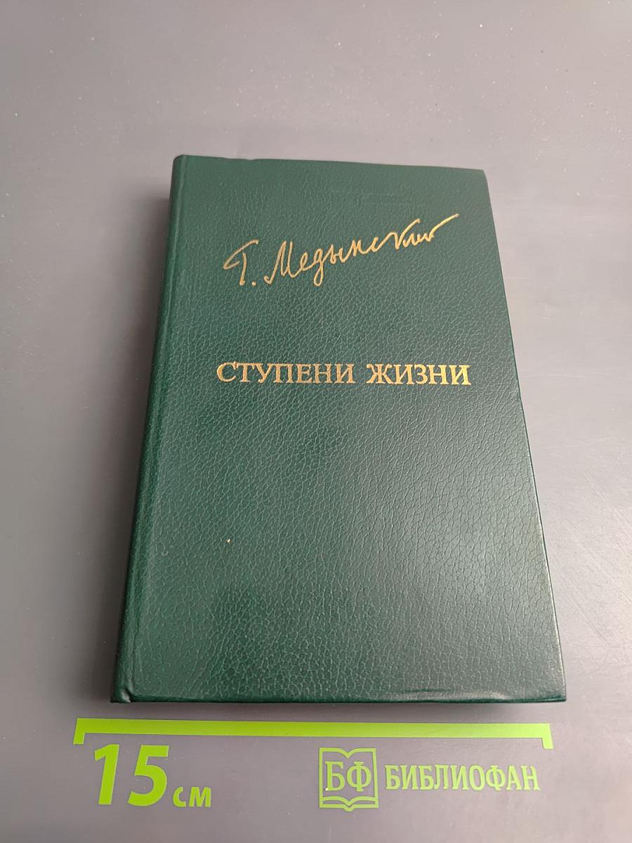 Ступени жизни