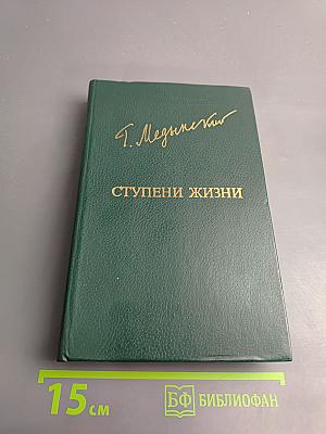 Ступени жизни