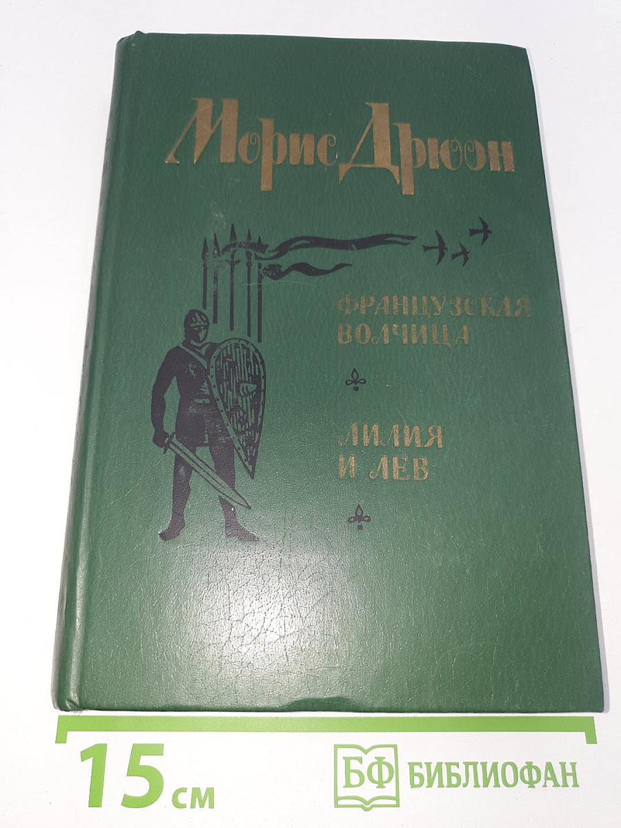 Французская волчица. Лилия и лев