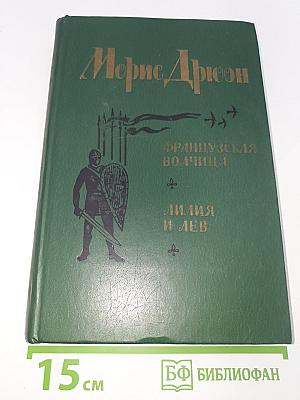 Французская волчица. Лилия и лев