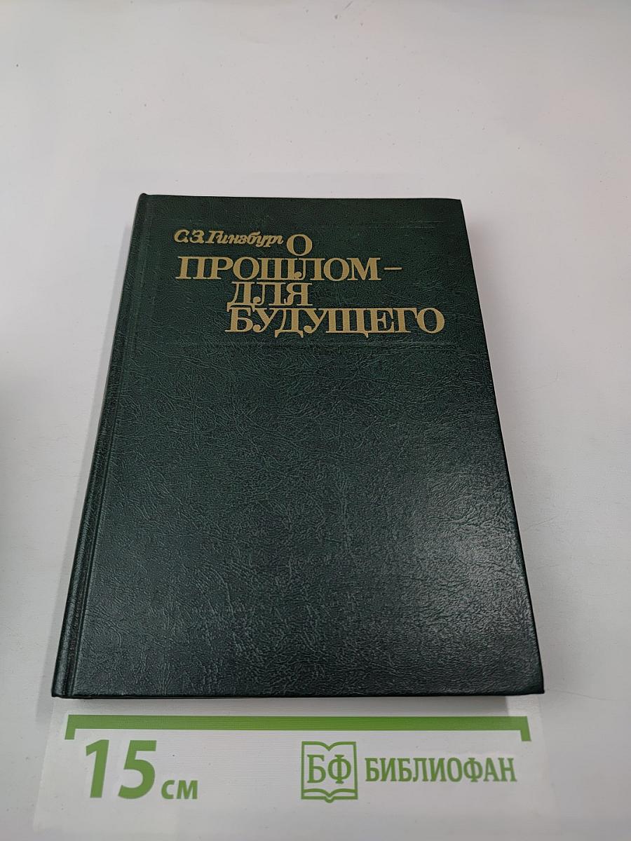 О прошлом – для будущего