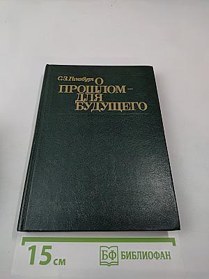 О прошлом – для будущего