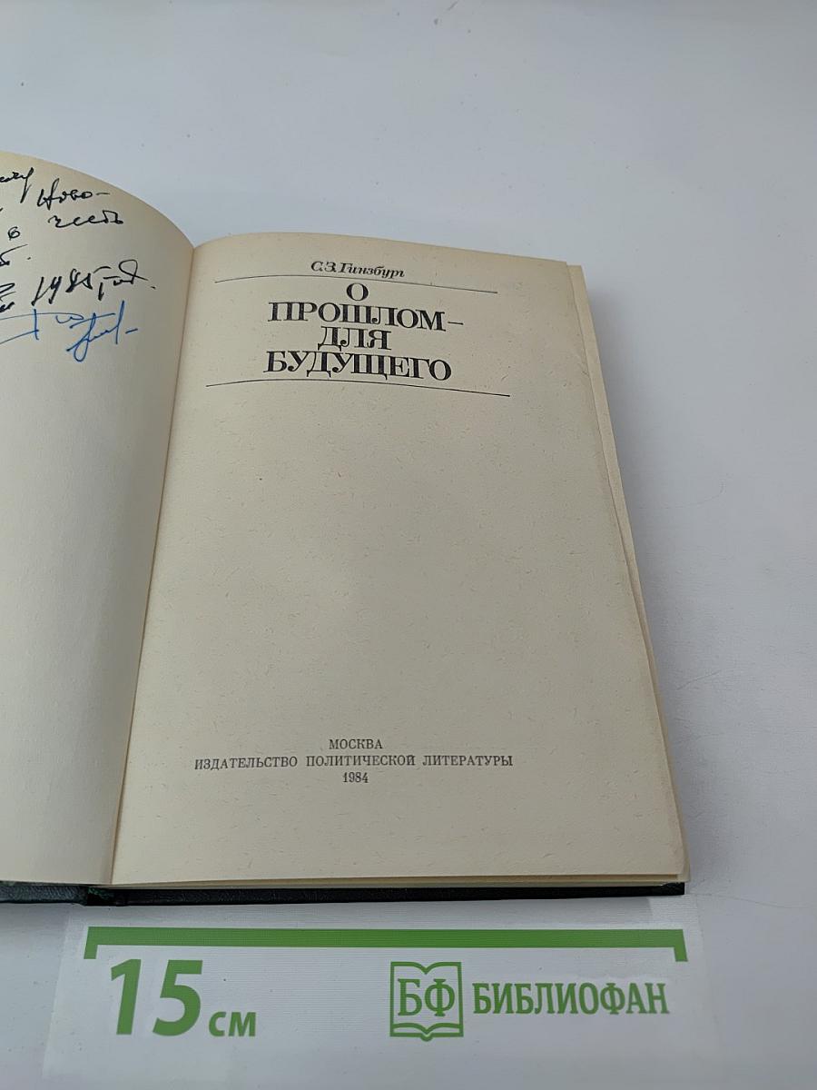 О прошлом – для будущего