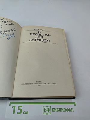 О прошлом – для будущего