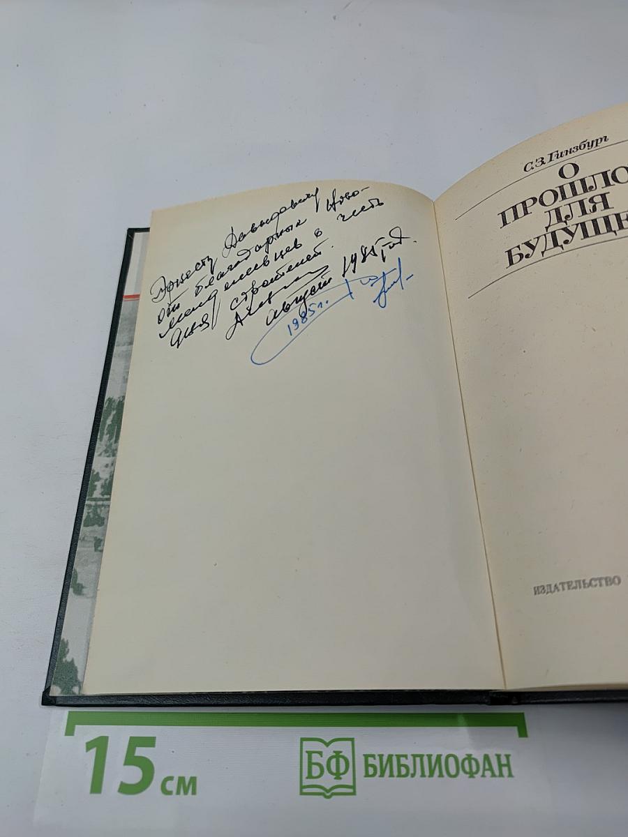 О прошлом – для будущего