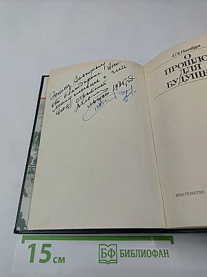 О прошлом – для будущего