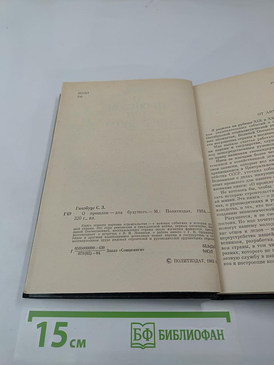 О прошлом – для будущего