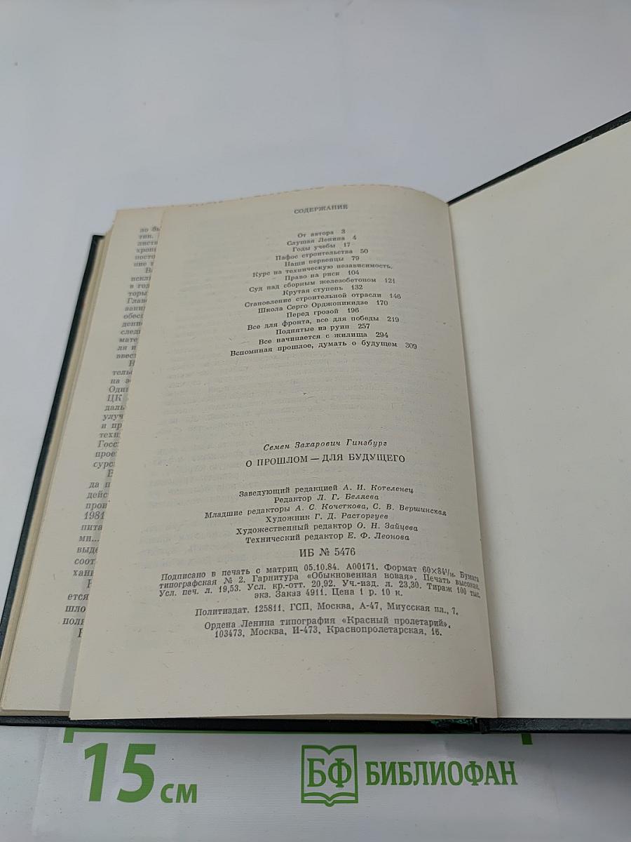 О прошлом – для будущего