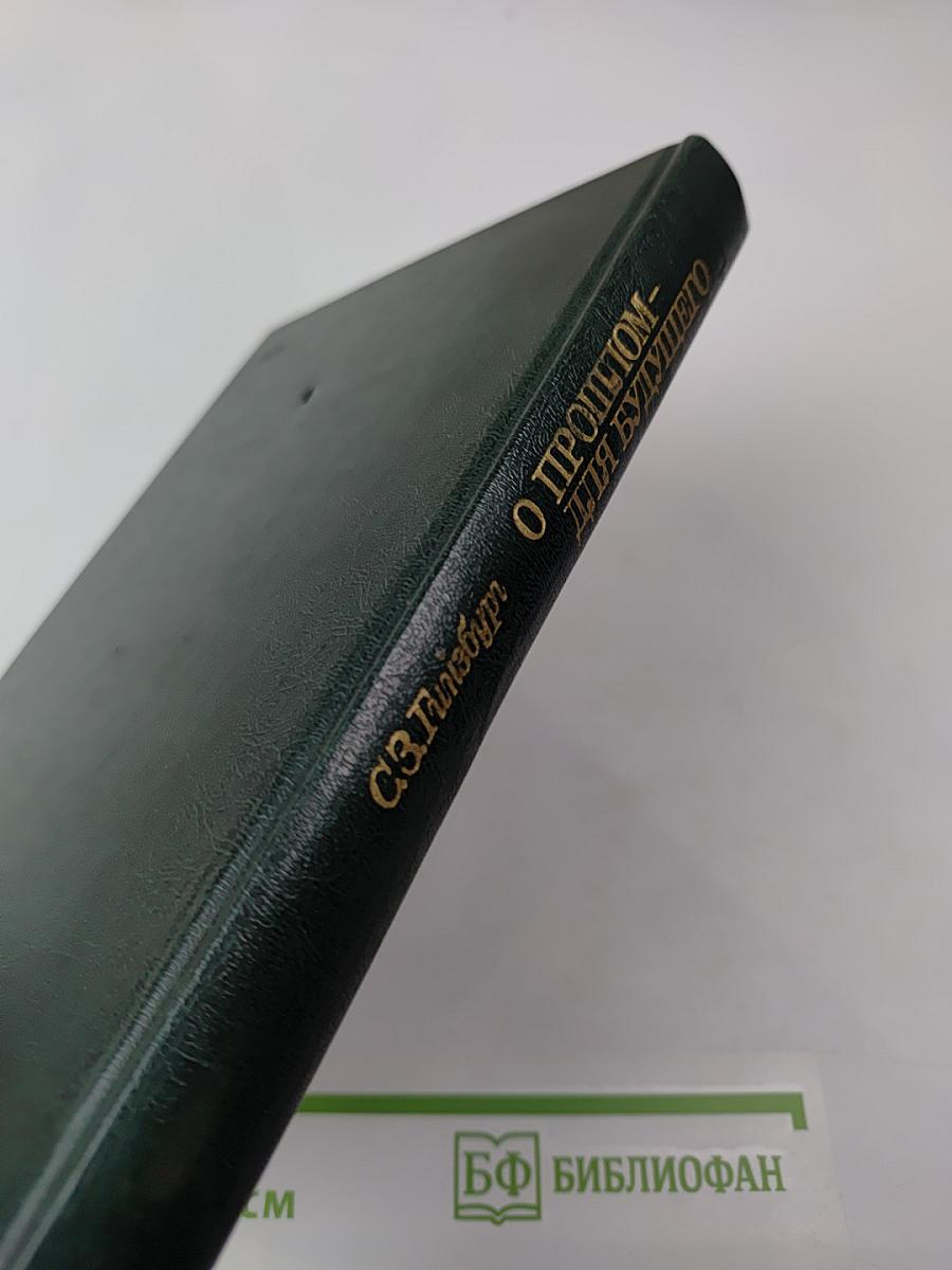 О прошлом – для будущего