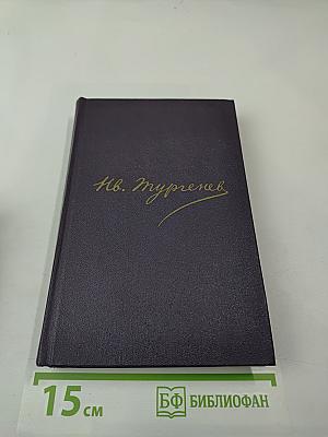 Сочинения. Том одиннадцатый