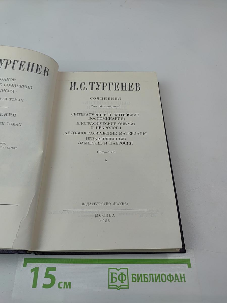 Сочинения. Том одиннадцатый