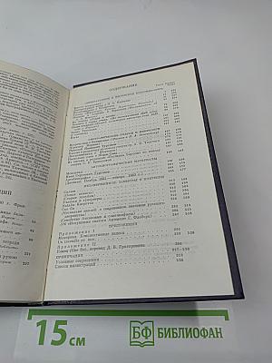 Сочинения. Том одиннадцатый