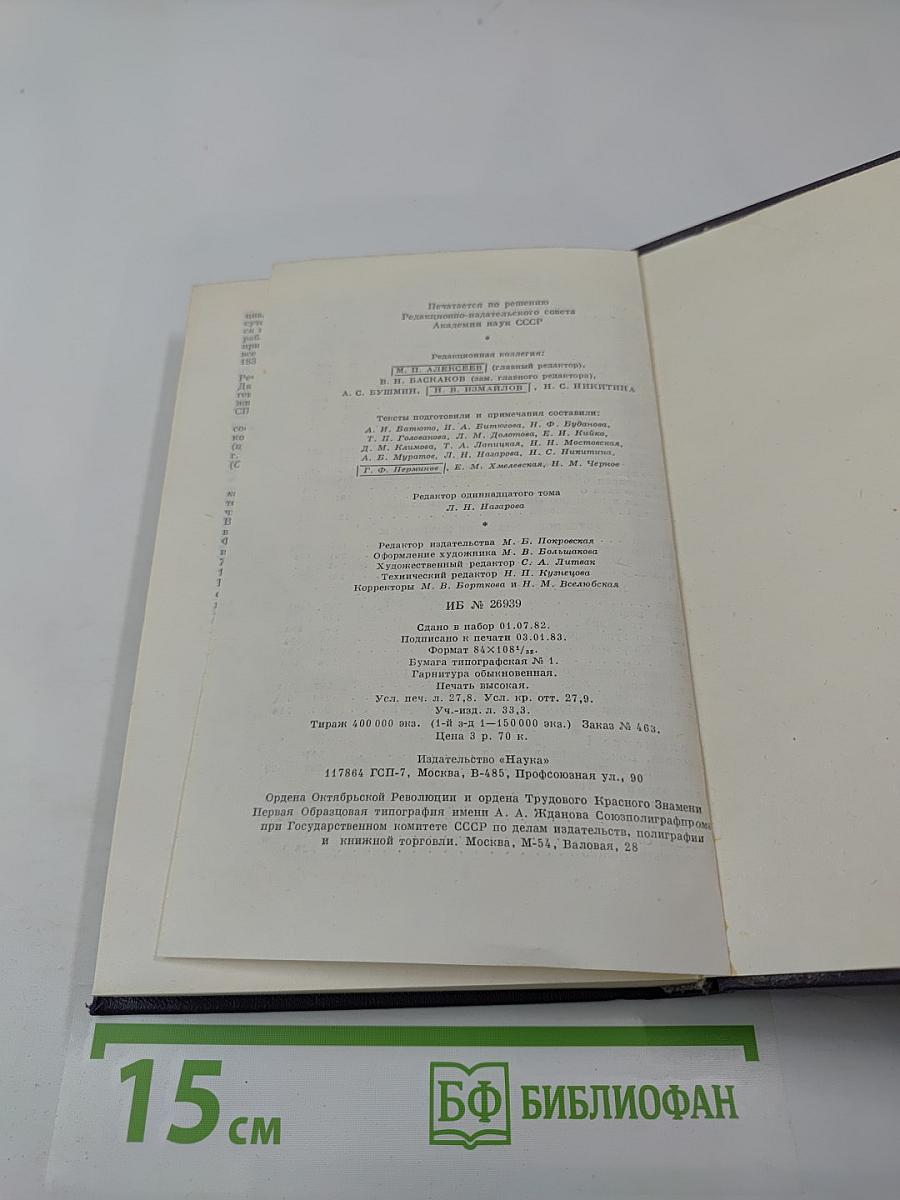 Сочинения. Том одиннадцатый