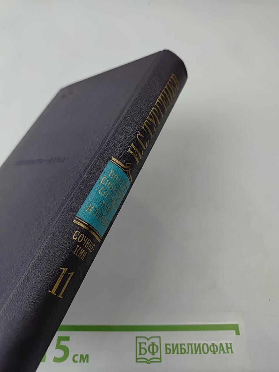 Сочинения. Том одиннадцатый
