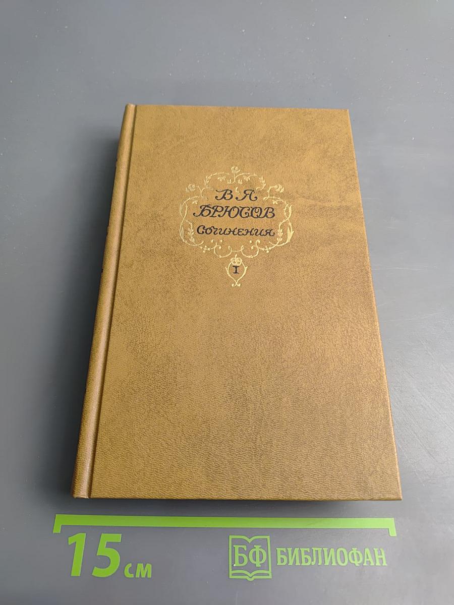 Сочинения. Том первый. Стихотворения. Поэмы