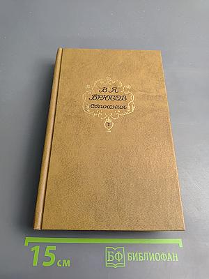 Сочинения. Том первый. Стихотворения. Поэмы