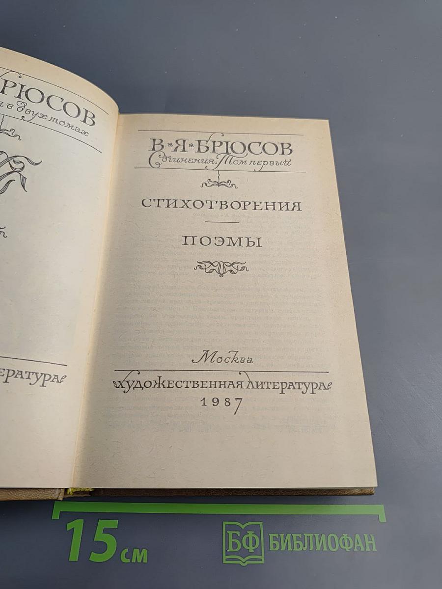 Сочинения. Том первый. Стихотворения. Поэмы