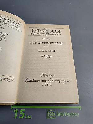 Сочинения. Том первый. Стихотворения. Поэмы