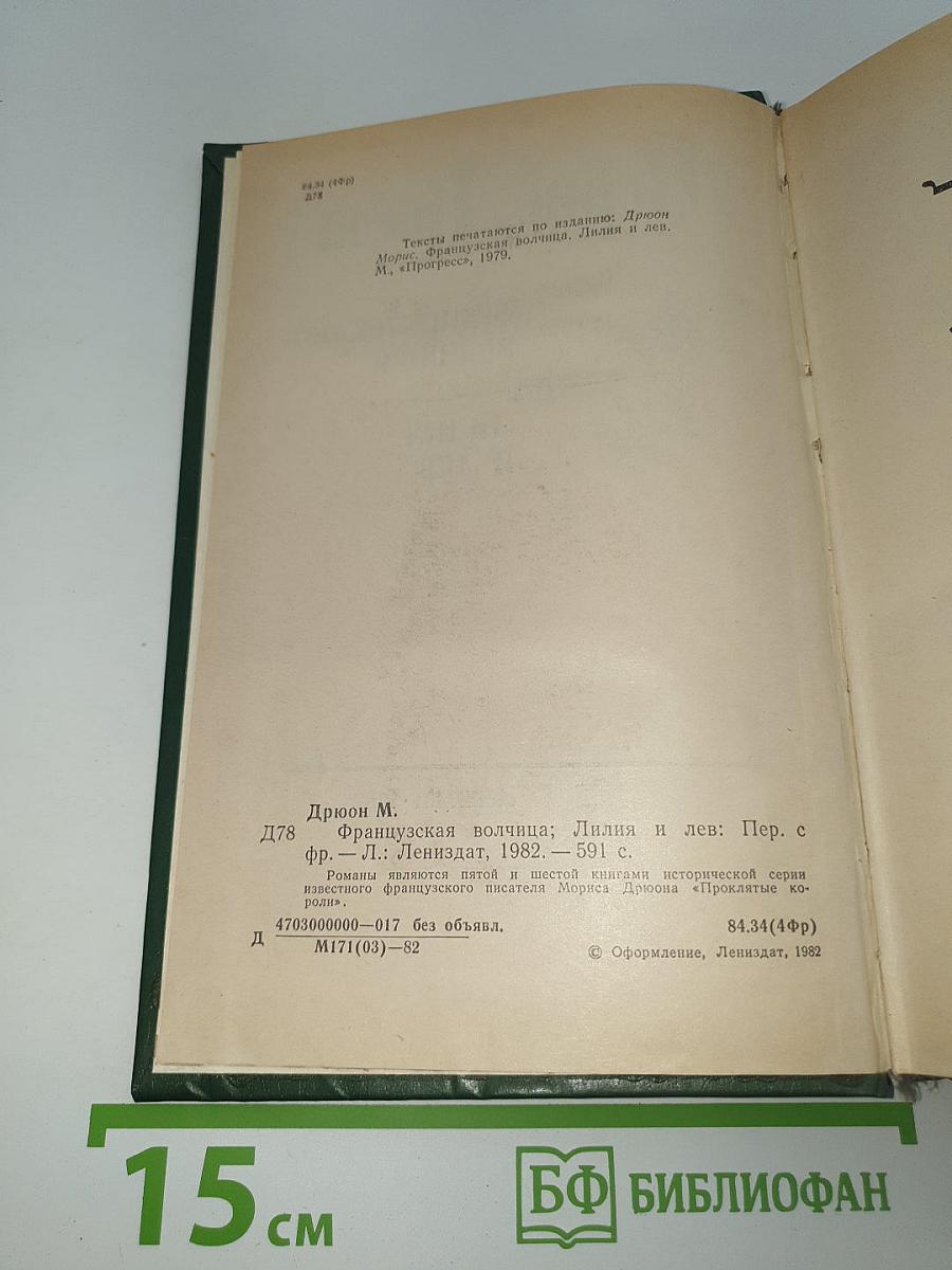 Французская волчица. Лилия и лев