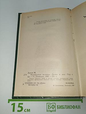Французская волчица. Лилия и лев