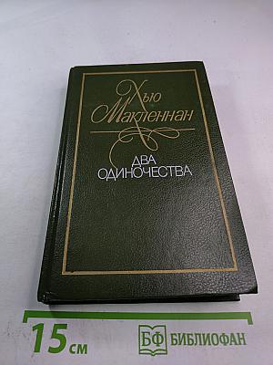 Два одиночества